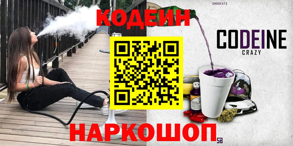 Ногинск  Codein Purple Drank  Вход с VPN 